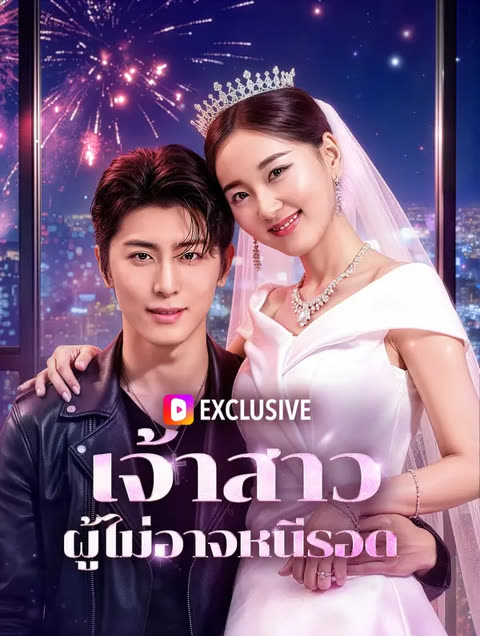 โปสเตอร์ เจ้าสาว ผู้ไม่อาจหนีรอด(พากย์เสียง)