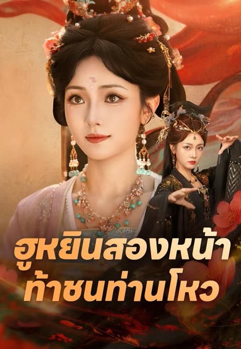 โปสเตอร์ (พากย์)ฮูหยินสองหน้าท้าชนท่านโหว