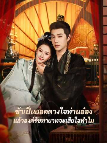 โปสเตอร์ (พากย์) ข้าเป็นยอดดวงใจท่านอ๋อง แล้วองค์รัชทายาทจะเสียใจทำไม