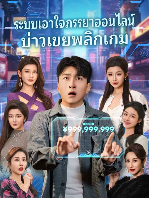 โปสเตอร์ (พากย์) ระบบเอาใจภรรยาออนไลน์บ่าวเขยพลิกเกม