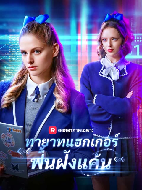 โปสเตอร์ (พากย์) ทายาทแฮกเกอร์ฟื้นฝังแค้น