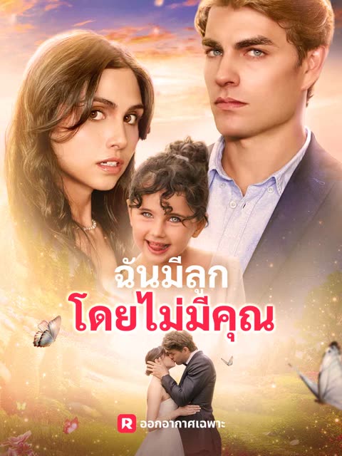 โปสเตอร์ (พากย์) ฉันมีลูกโดยไม่มีคุณ