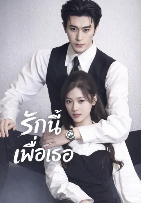 โปสเตอร์ (พากย์)รักนี้เพื่อเธอ
