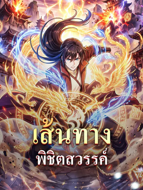 โปสเตอร์ เส้นทาง พิชิตสวรรค์(พากย์เสียง)