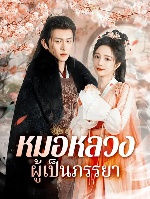 โปสเตอร์ หมอหลวงผู้เป็นภรรยา(พากย์เสียง)