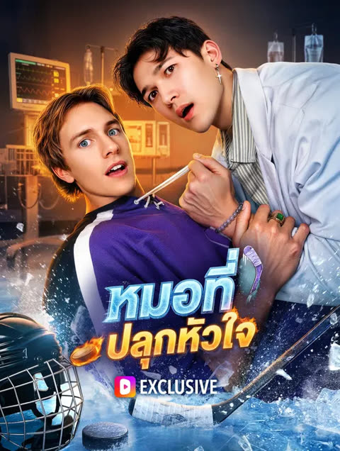 โปสเตอร์ หมอที่ปลุกหัวใจ(พากย์เสียง)