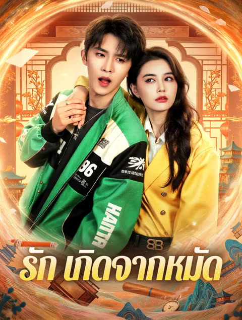 โปสเตอร์ รัก เกิดจากหมัด(พากย์เสียง)