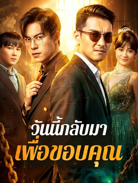 โปสเตอร์ วันนี้กลับมาเพื่อขอบคุณ(พากย์เสียง)