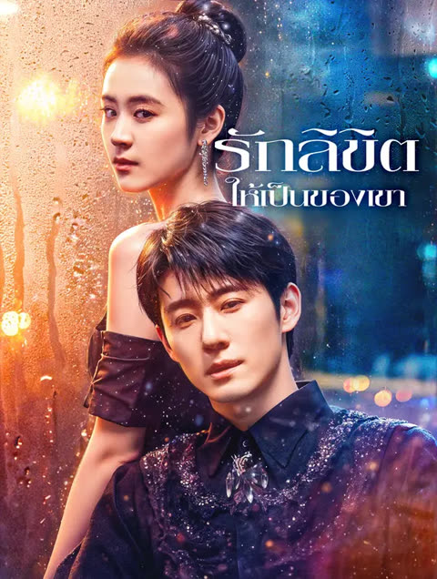 โปสเตอร์ รักลิขิต ให้เป็นของเขา(พากย์เสียง)