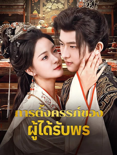 โปสเตอร์ การตั้งครรภ์ของผู้ได้รับพร(พากย์เสียง)