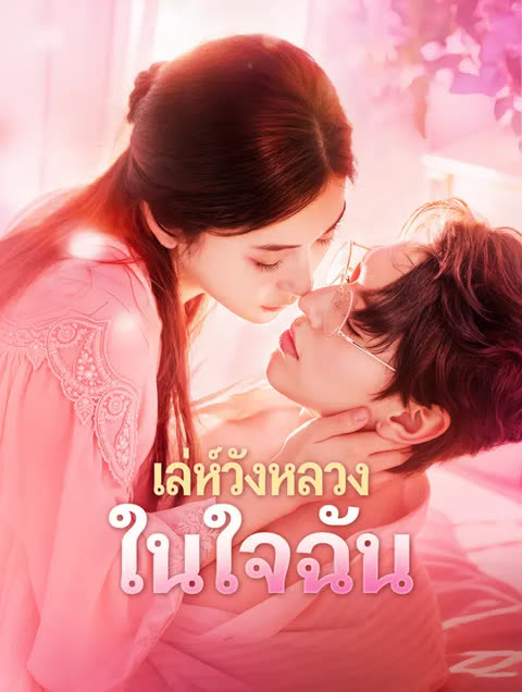 โปสเตอร์ เล่ห์วังหลวง ในใจฉัน(พากย์เสียง)