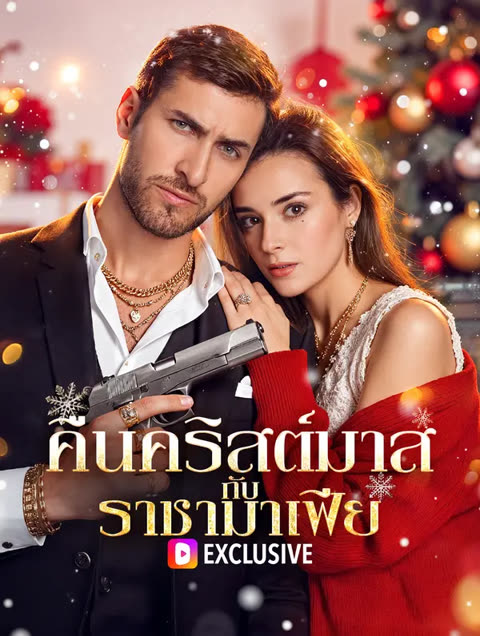 โปสเตอร์ คืนคริสต์มาส กับ ราชามาเฟีย(พากย์เสียง)