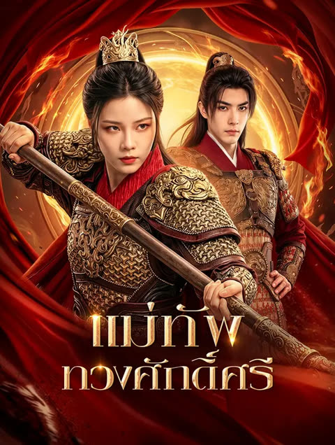 โปสเตอร์ แม่ทัพ ทวงศักดิ์ศรี(พากย์เสียง)