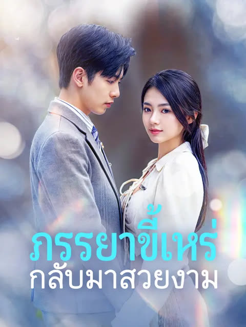 โปสเตอร์ ภรรยาขี้เหร่กลับมาสวยงาม(พากย์เสียง)