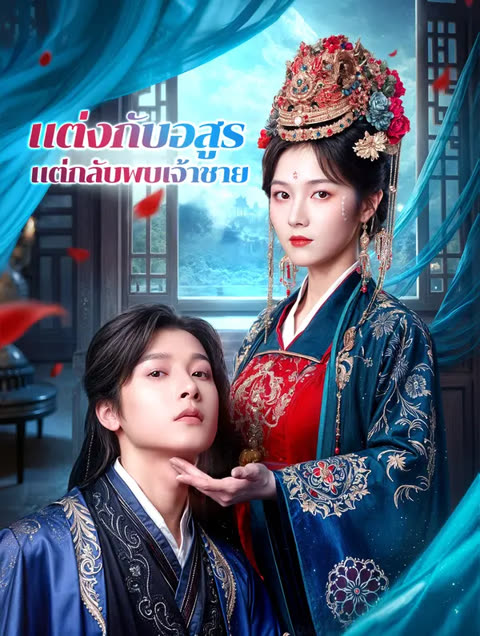 โปสเตอร์ แต่งกับอสูร แต่กลับพบเจ้าชาย(พากย์เสียง)