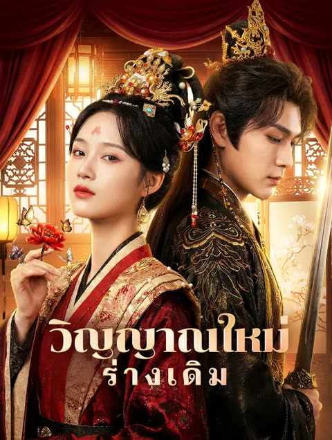 โปสเตอร์ วิญญาณใหม่ ร่างเดิม(พากย์เสียง)
