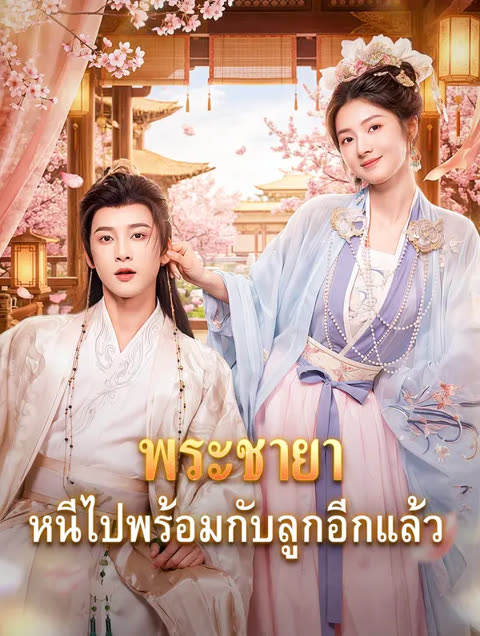 โปสเตอร์ พระชายา หนีไปพร้อมกับลูกอีกแล้ว(พากย์เสียง)