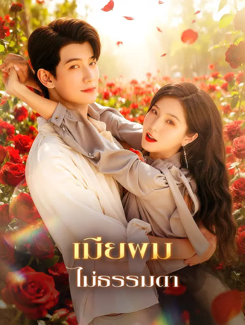 โปสเตอร์ เมียผม ไม่ธรรมดา(พากย์เสียง)