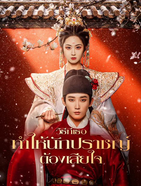 โปสเตอร์ วิธีที่เธอทำให้นักปราชญ์ต้องเสียใจ(พากย์เสียง)