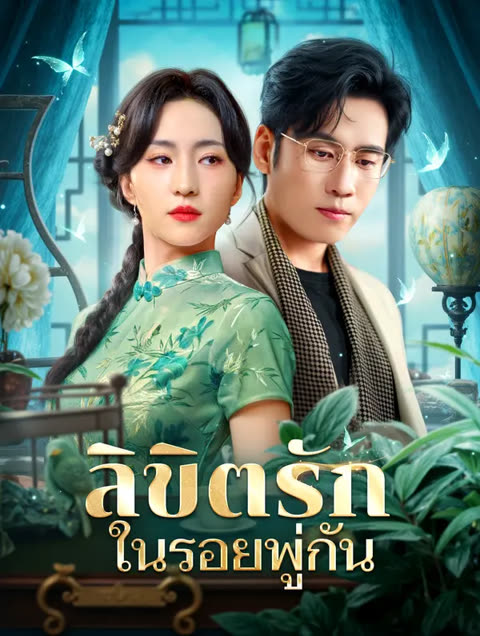 โปสเตอร์ ลิขิตรัก ในรอยพู่กัน(พากย์เสียง)