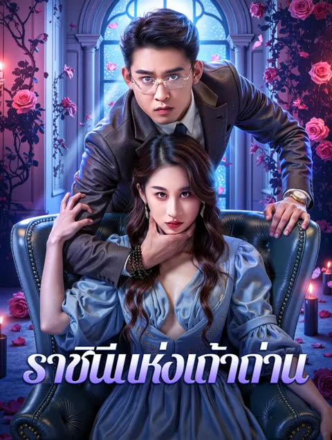 โปสเตอร์ ราชินีแห่งเถ้าถ่าน(พากย์เสียง)