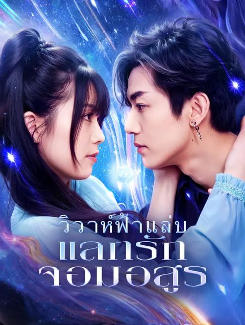 โปสเตอร์ วิวาห์ฟ้าแล่บ แลกรักจอมอสูร(พากย์เสียง)