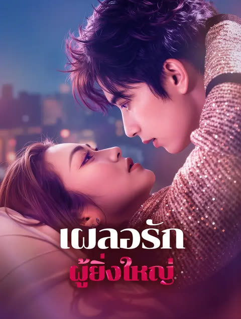 โปสเตอร์ เผลอรักผู้ยิ่งใหญ่(พากย์เสียง)