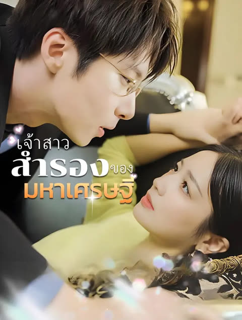 โปสเตอร์ เจ้าสาวสำรองของมหาเศรษฐี(พากย์เสียง)