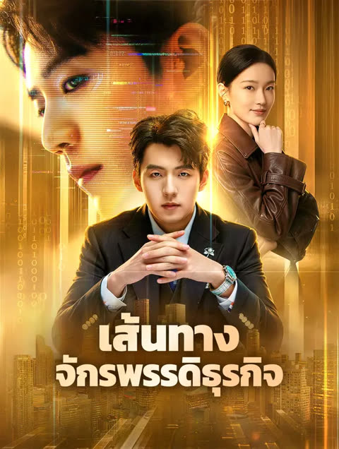 โปสเตอร์ เส้นทาง จักรพรรดิธุรกิจ(พากย์เสียง)