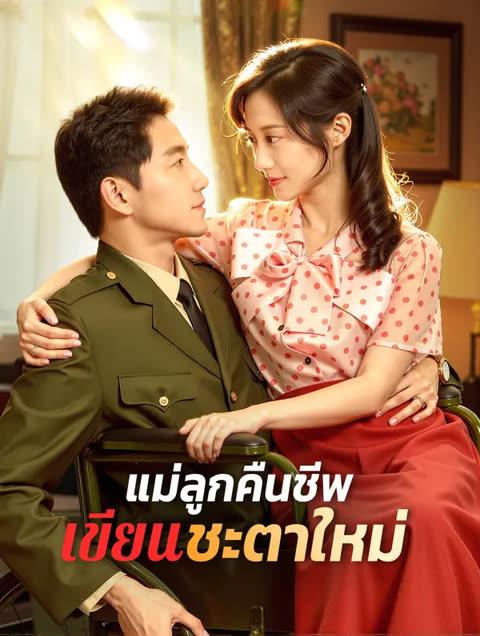 โปสเตอร์ แม่ลูกคืนชีพ เขียนชะตาใหม่(พากย์เสียง)