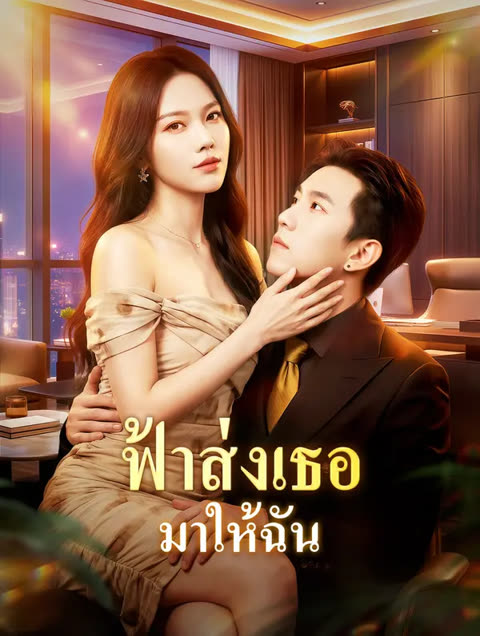 โปสเตอร์ ฟ้าส่งเธอ มาให้ฉัน(พากย์เสียง)