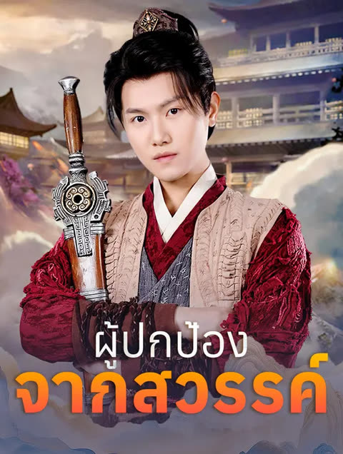 โปสเตอร์ ผู้ปกป้องจากสวรรค์(พากย์เสียง)
