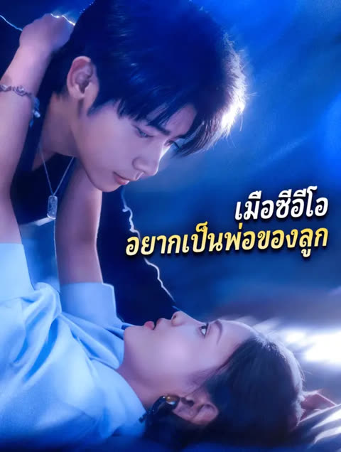 โปสเตอร์ เมื่อซีอีโอ อยากเป็นพ่อของลูก(พากย์เสียง)