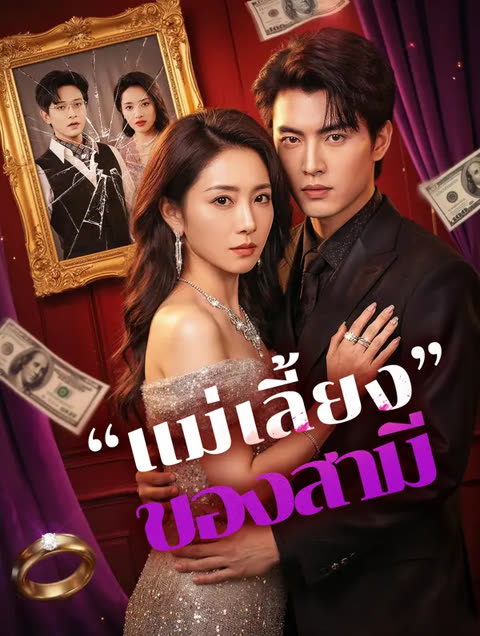 โปสเตอร์ “แม่เลี้ยง”ของสามี(พากย์เสียง)
