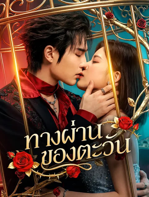 โปสเตอร์ ทางผ่านของตะวัน(พากย์เสียง)