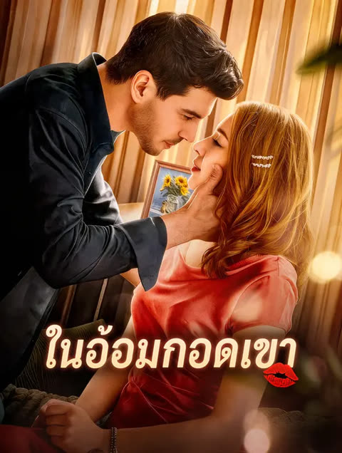 โปสเตอร์ ในอ้อมกอดเขา(พากย์เสียง)
