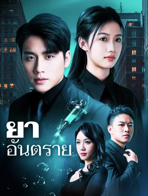 โปสเตอร์ ยาอันตราย(พากย์เสียง)