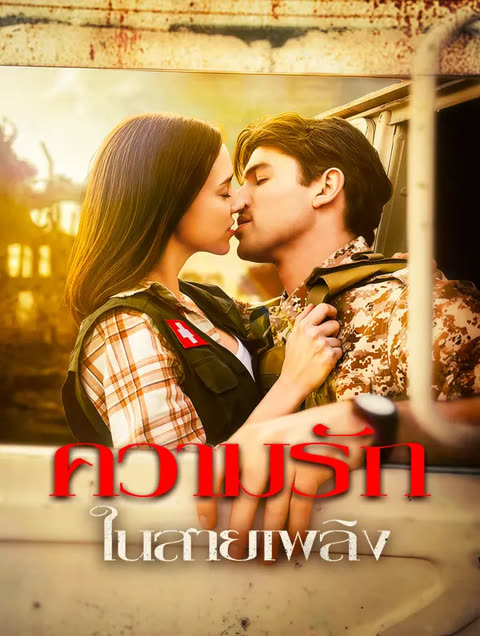โปสเตอร์ ความรัก ในสายเพลิง(พากย์เสียง)