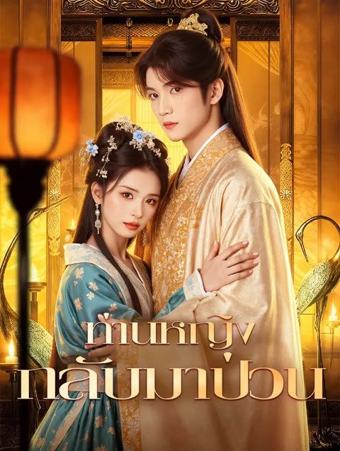 โปสเตอร์ ท่านหญิง กลับมาป่วน(พากย์เสียง)