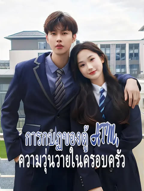 โปสเตอร์ การกบฏของตู้ ATM, ความวุ่นวายในครอบครัว(พากย์เสียง)