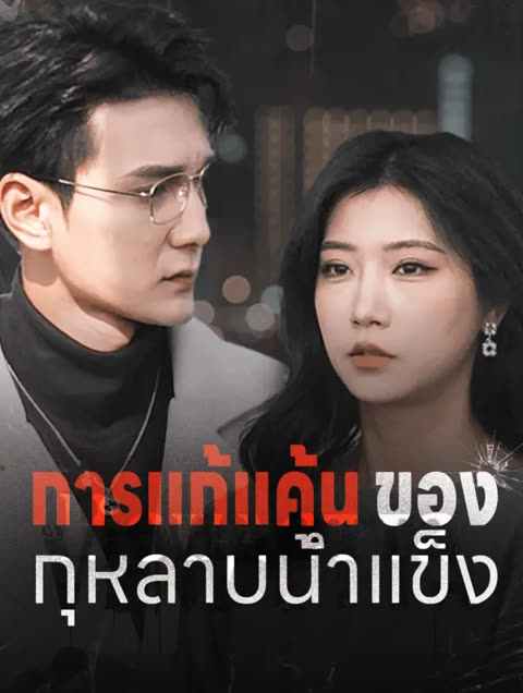 โปสเตอร์ การแก้แค้นของ กุหลาบน้ำแข็ง(พากย์เสียง)