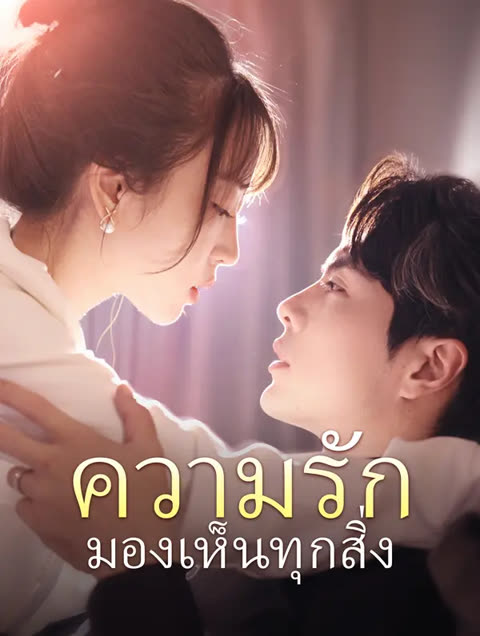 โปสเตอร์ ความรักมองเห็นทุกสิ่ง(พากย์เสียง)