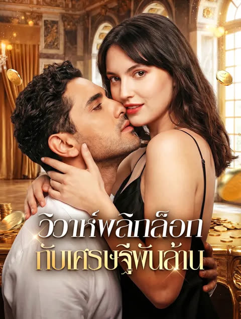 โปสเตอร์ วิวาห์พลิกล็อก กับเศรษฐีพันล้าน(พากย์เสียง)