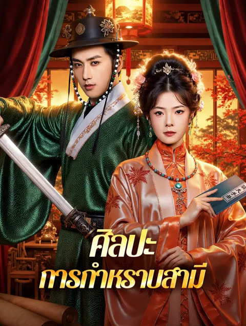 โปสเตอร์ ศิลปะ การกำหราบสามี(พากย์เสียง)
