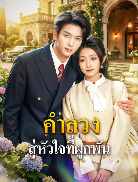 โปสเตอร์ คำลวง สู่หัวใจที่ผูกพัน(พากย์เสียง)