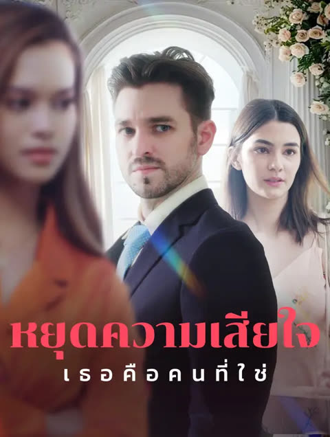 โปสเตอร์ หยุดความเสียใจ, เธอคือคนที่ใช่(พากย์เสียง)