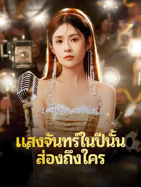 โปสเตอร์ แสงจันทร์ในปีนั้น ส่องถึงใคร(พากย์เสียง)