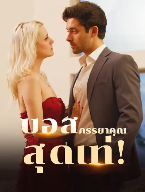 โปสเตอร์ บอส, ภรรยาคุณสุดเท่!(พากย์เสียง)