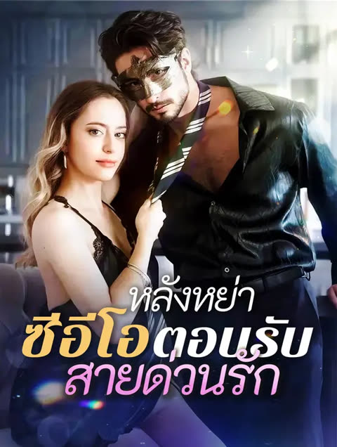 โปสเตอร์ หลังหย่า ซีอีโอตอบรับสายด่วนรัก(พากย์เสียง)