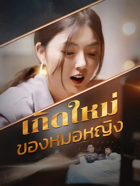 โปสเตอร์ เกิดใหม่ของหมอหญิง(พากย์เสียง)